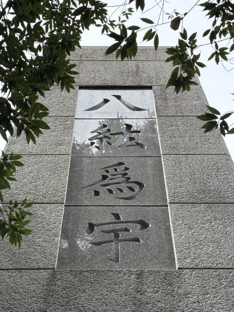 八紘為宇