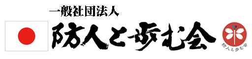 一般社団法人防人と歩む会